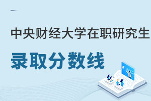中央財經大學在職研究生錄取分數線