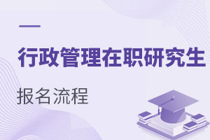 行政管理在職研究生怎么報名?