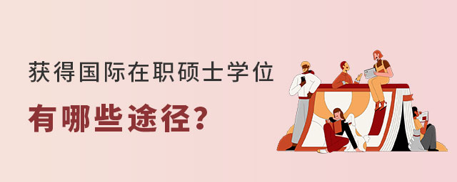 國際碩士學位 國際碩士學位