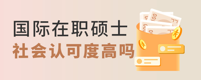 國際碩士學(xué)位,國際在職碩士學(xué)位,國際在職碩士 國際碩士學(xué)位,國際在職碩士學(xué)位,國際在職碩士