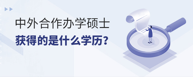 中外合作辦學碩士獲得的是什么學歷 中外合作辦學碩士獲得的是什么學歷