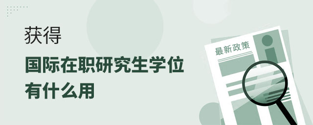 國際在職碩士學(xué)位,國際在職碩士學(xué)位有什么用,國際在職碩士 國際在職碩士學(xué)位,國際在職碩士學(xué)位有什么用,國際在職碩士