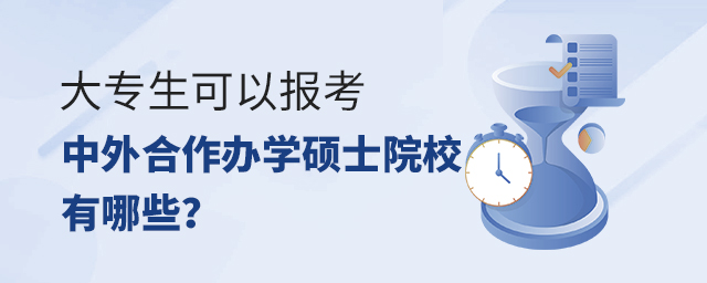 大專生可以報考中外合作辦學(xué)碩士院校有哪些? 大專生可以報考中外合作辦學(xué)碩士院校有哪些?