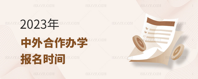 2023年中外合作辦學碩士什么時候可以報名?.jpg 2025年中外合作辦學碩士什么時候可以報名?