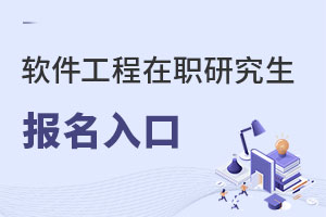 軟件工程在職研究生報名入口