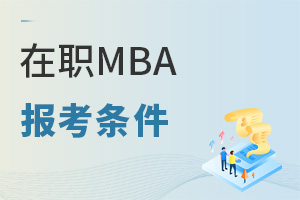 ����MBA��Ҫ�߂�ʲô�l����