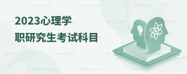 心理學在職研究生考試科目,心理學在職研究生,在職研究生考試科目2023 心理學在職研究生考試科目,心理學在職研究生,在職研究生考試科目2025