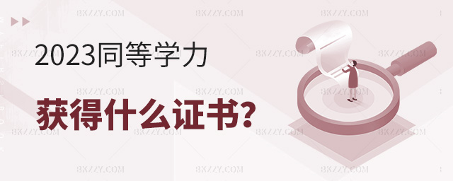 2023年同等學力免試入學獲得什么證書?.jpg 2025年同等學力免試入學獲得什么證書?
