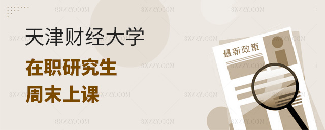 天津財經(jīng)大學(xué)在職研究生是周末上課嗎?.jpg 天津財經(jīng)大學(xué)在職研究生是周末上課嗎?