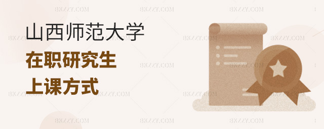 報考江西師范大學在職研究生要怎么上課?.jpg 報考江西師范大學在職研究生要怎么上課?