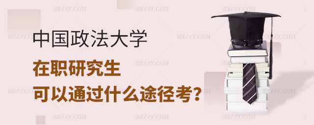 中國政法大學在職研究生通過什么途徑考,中國政法大學在職研究生可以通過什么途徑去考呢,中國政法大學在職研究生 中國政法大學在職研究生通過什么途徑考,中國政法大學在職研究生可以通過什么途徑去考呢,中國政法大學在職研究生