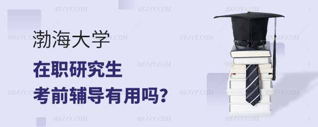 報考渤海大學在職研究生考前輔導,報考渤海大學在職研究生考前輔導有用嗎,報考渤海大學在職研究生 報考渤海大學在職研究生考前輔導,報考渤海大學在職研究生考前輔導有用嗎,報考渤海大學在職研究生