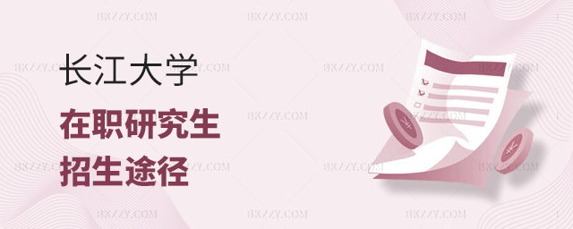 長江大學在職研究生有幾種招生途徑?.jpg 長江大學在職研究生有幾種招生途徑?