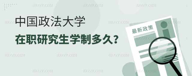 中國政法大學在職研究生學制,報考中國政法大學在職研究生學制一般多久,報考中國政法大學在職研究生 中國政法大學在職研究生學制,報考中國政法大學在職研究生學制一般多久,報考中國政法大學在職研究生