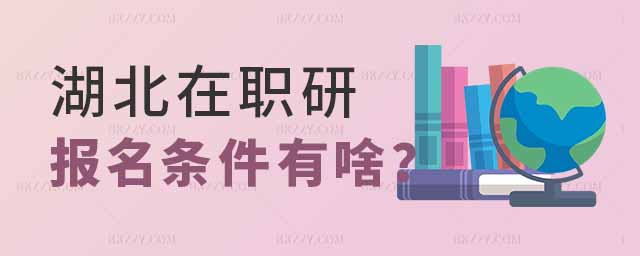 湖北在職研究生報名條件,湖北在職研究生報名需要哪些條件,湖北在職研究生報名 湖北在職研究生報名條件,湖北在職研究生報名需要哪些條件,湖北在職研究生報名