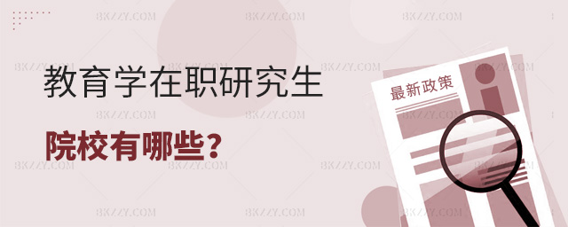 育學在職研究生院校有哪些?.jpg 育學在職研究生院校有哪些?