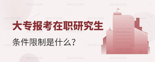 大專畢業(yè)生報(bào)考在職研究生有學(xué)歷限制嗎?.jpg 大專畢業(yè)生報(bào)考在職研究生有學(xué)歷限制嗎?