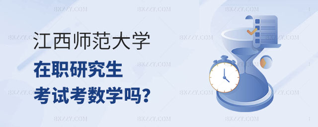 江西師范大學(xué)在職研究生考試,江西師范大學(xué)在職研究生考數(shù)學(xué)嗎,江西師范大學(xué)在職研究生 江西師范大學(xué)在職研究生考試,江西師范大學(xué)在職研究生考數(shù)學(xué)嗎,江西師范大學(xué)在職研究生