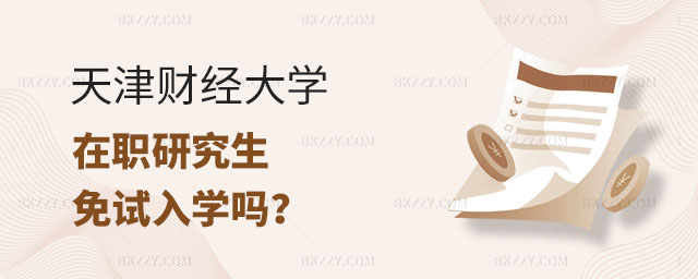 天津財經大學在職研究生免試入學,天津財經大學在職研究生免試入學嗎,天津財經大學在職研究生 天津財經大學在職研究生免試入學,天津財經大學在職研究生免試入學嗎,天津財經大學在職研究生