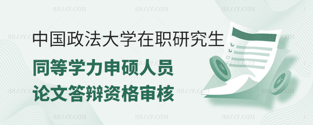 中國政法大學同等學力申碩人員學位論文答辯資格審核 中國政法大學同等學力申碩人員學位論文答辯資格審核