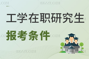 工學在職研究生報考條件