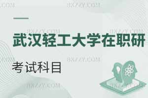 武漢輕工大學(xué)在職研究生考試科目