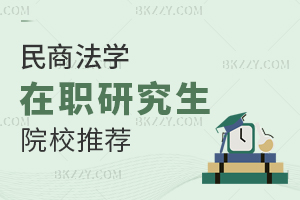 民商法學在職研究生院校推薦