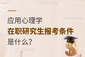 應用心理學在職研究生報考條件