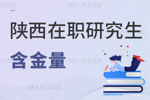 陜西在職研究生含金量