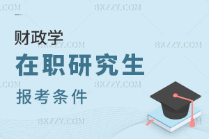 財政學在職研究生報考條件