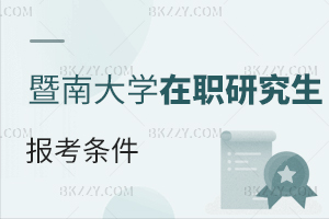 暨南大學在職研究生報考條件