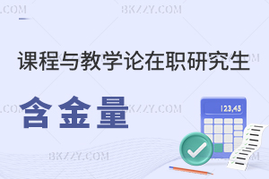 課程與教學論在職研究生含金量
