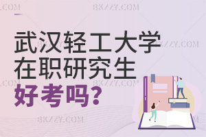 武漢輕工大學在職研究生好考嗎