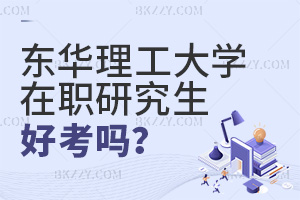 東華理工大學在職研究生好考嗎