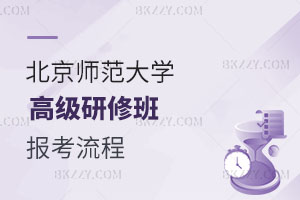 北京師范大學高級研修班報考流程