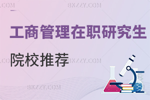 工商管理在職研究生院校推薦