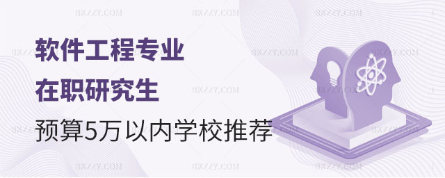 軟件工程專業(yè)在職研究生學(xué)校推薦,軟件工程專業(yè)在職研究生學(xué)校,軟件工程專業(yè)在職研究生 軟件工程專業(yè)在職研究生學(xué)校推薦,軟件工程專業(yè)在職研究生學(xué)校,軟件工程專業(yè)在職研究生