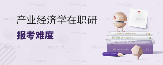 現(xiàn)在考產(chǎn)業(yè)經(jīng)濟(jì)學(xué)在職研究生難度大不大?.jpg 現(xiàn)在考產(chǎn)業(yè)經(jīng)濟(jì)學(xué)在職研究生難度大不大?