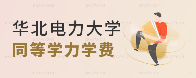 華北電力大學在職研究生同等學力各專業學費是多少? .jpg 華北電力大學在職研究生同等學力各專業學費是多少? width =