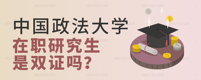 考取中國政法大學在職研究生后獲得證書是單證還是雙證? .jpg 考取中國政法大學在職研究生后獲得證書是單證還是雙證? width =