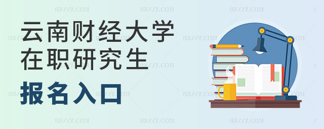 云南財(cái)經(jīng)大學(xué)在職研究生報(bào)名入口及時(shí)間.jpg 云南財(cái)經(jīng)大學(xué)在職研究生報(bào)名入口及時(shí)間