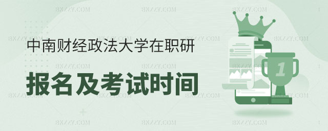 中南財(cái)經(jīng)政法大學(xué)在職研究生報(bào)名時(shí)間,中南財(cái)經(jīng)政法大學(xué)在職研究生考試時(shí)間,在職研究生報(bào)名時(shí)間,在職研究生考試時(shí)間,中南財(cái)經(jīng)政法大學(xué)在職研究生 中南財(cái)經(jīng)政法大學(xué)在職研究生報(bào)名時(shí)間,中南財(cái)經(jīng)政法大學(xué)在職研究生考試時(shí)間,在職研究生報(bào)名時(shí)間,在職研究生考試時(shí)間,中南財(cái)經(jīng)政法大學(xué)在職研究生