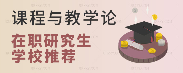課程與教學論專業性價比高的在職研究生學校推薦.jpg 課程與教學論專業性價比高的在職研究生學校推薦