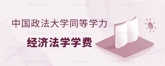 報考中國政法大學同等學力申碩,報考中國政法大學同等學力申碩經濟法學專業學費,報考中國政法大學同等學力申碩經濟法學專業 報考中國政法大學同等學力申碩,報考中國政法大學同等學力申碩經濟法學專業學費,報考中國政法大學同等學力申碩經濟法學專業