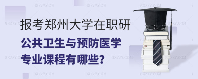 報(bào)考鄭州大學(xué)在職研究生,報(bào)考鄭州大學(xué)在職研究生公共衛(wèi)生與預(yù)防醫(yī)學(xué)專業(yè)課程,報(bào)考鄭州大學(xué)在職研究生公共衛(wèi)生與預(yù)防醫(yī)學(xué)專業(yè) 報(bào)考鄭州大學(xué)在職研究生,報(bào)考鄭州大學(xué)在職研究生公共衛(wèi)生與預(yù)防醫(yī)學(xué)專業(yè)課程,報(bào)考鄭州大學(xué)在職研究生公共衛(wèi)生與預(yù)防醫(yī)學(xué)專業(yè)