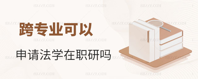 跨專業申請法學在職研究生,跨專業可以申請法學在職研究生嗎,法學在職研究生 跨專業申請法學在職研究生,跨專業可以申請法學在職研究生嗎,法學在職研究生