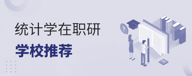 2023年統(tǒng)計學(xué)專業(yè)在職研究生學(xué)校推薦.jpg 2025年統(tǒng)計學(xué)專業(yè)在職研究生學(xué)校推薦