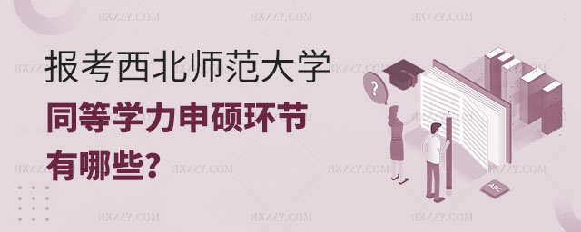 報(bào)考西北師范大學(xué)同等學(xué)力申碩環(huán)節(jié),報(bào)考西北師范大學(xué)同等學(xué)力申碩有哪些環(huán)節(jié),報(bào)考西北師范大學(xué)同等學(xué)力申碩 報(bào)考西北師范大學(xué)同等學(xué)力申碩環(huán)節(jié),報(bào)考西北師范大學(xué)同等學(xué)力申碩有哪些環(huán)節(jié),報(bào)考西北師范大學(xué)同等學(xué)力申碩