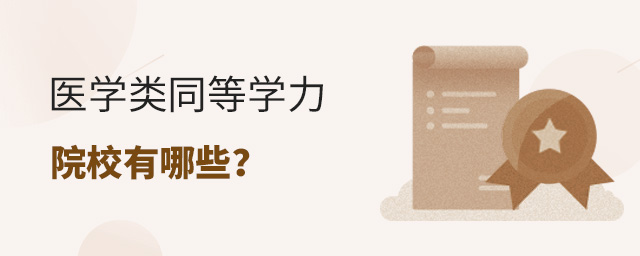 同等學力申碩醫學類院校有哪些?卡專業嗎?.jpg 同等學力申碩醫學類院校有哪些?卡專業嗎?