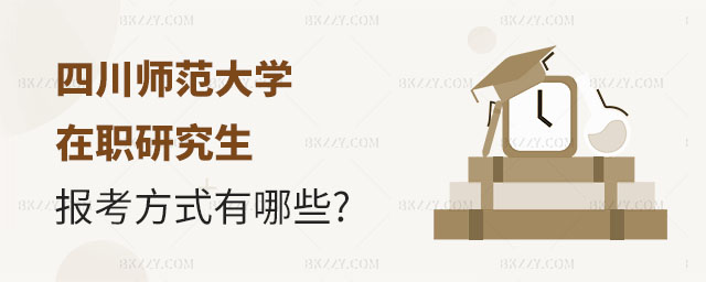 四川師范大學在職研究生報考方式,四川師范大學在職研究生有幾種報考方式,2023四川師范大學在職研究生 四川師范大學在職研究生報考方式,四川師范大學在職研究生有幾種報考方式,2025四川師范大學在職研究生